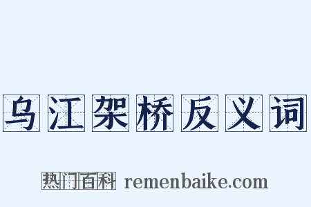 乌江架桥反义词是什么意思的图片